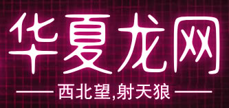华夏龙网 - ChinaS.CC
